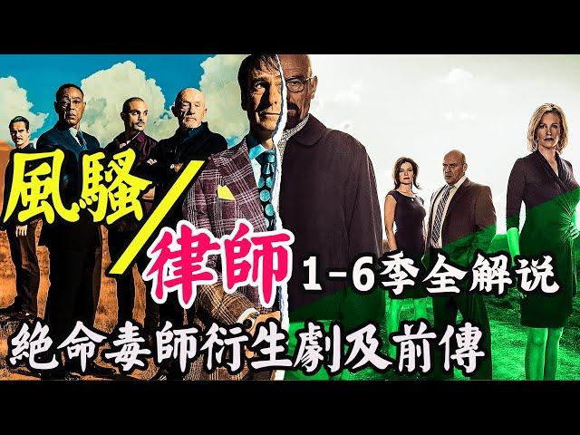 季均9.6！绝命毒师衍生剧及前传，高分美剧《风骚律师》1-6季全系列解说合集一口气看完！