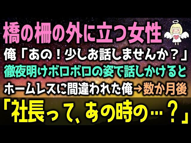 【感動する話】就活で何社も面接に落ち涙目で橋の上に立つ貧乏就活生に社長の俺が徹夜明けボロボロの姿で話しかけると（泣ける話）感動ストーリー朗読