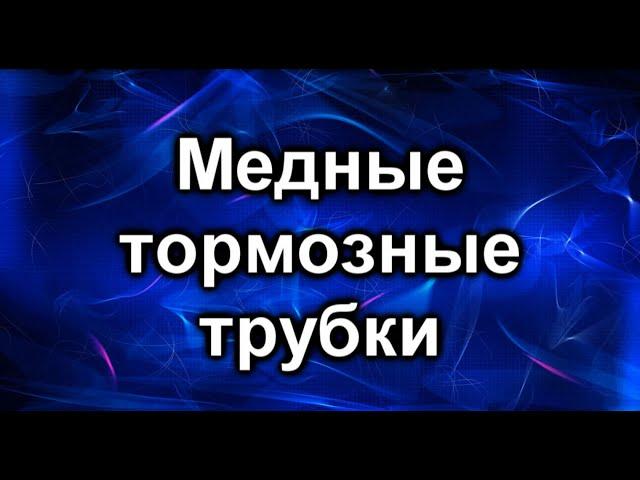 Медные тормозные трубки