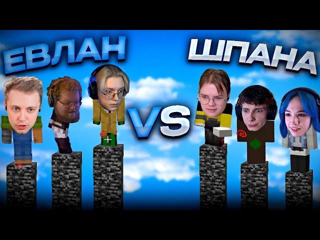 КТО УПАДЁТ - ПРОИГРАЛ #4 // 3BLAN SQUAD VS ШПАНА ft. ДРЕЙК, КАША, СТИНТ, СБОМБА, БЕБРИНА