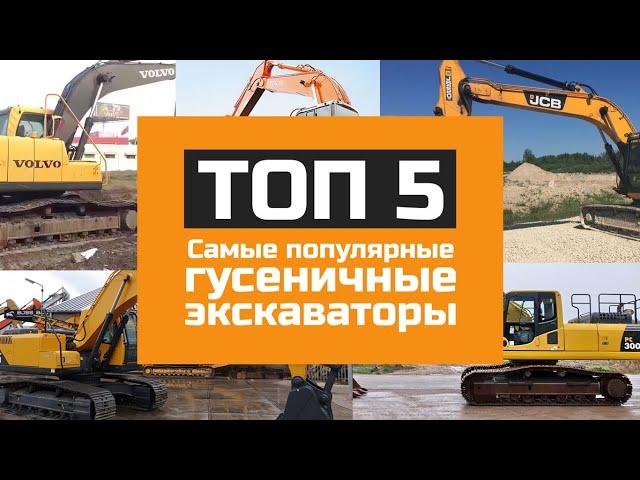 Самые популярные гусеничные экскаваторы - ТОП 5 моделей в России