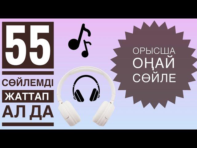 Орыс тіліндегі ең негізгі 55 фраза | Оп-оңай каналымен бірге