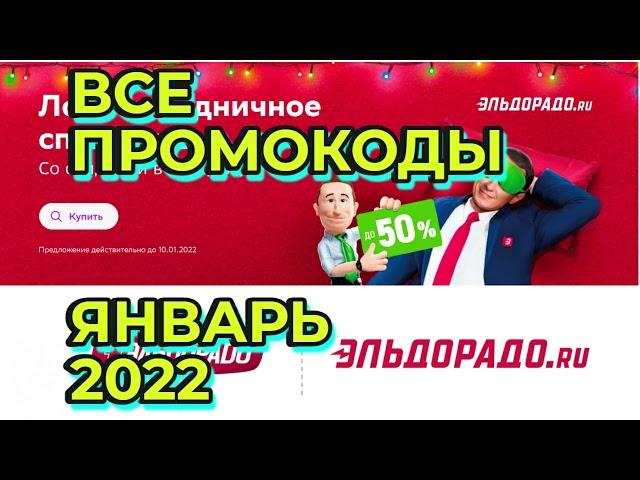 Все промокоды эльдарадо январь 2022 | Промокод eldarado