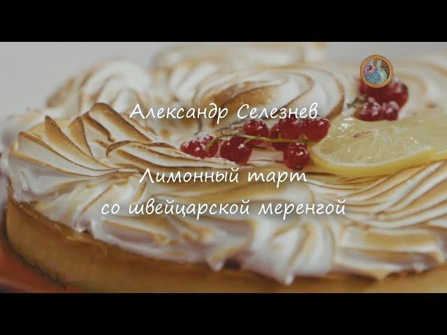 Лимонный тарт со швейцарской меренгой ~Александр Селезнев~