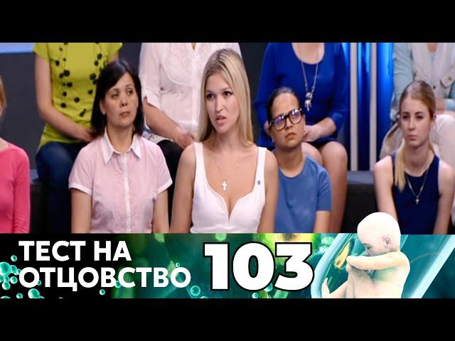 ТЕСТ НА ОТЦОВСТВО | Серия 103