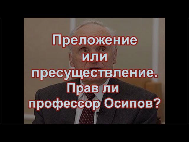 Преложение или пресуществление. Прав ли профессор Осипов?