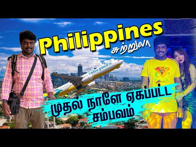 பிலிப்பைன்ஸ் Manila சுற்றுலாவில் முதல் நாள் சம்பவம்  I Philippines EP01 I Village Data Base