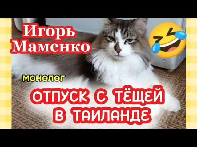 ЮМОР. ИГОРЬ МАМЕНКО монолог "ОТПУСК С ТЁЩЕЙ В ТАИЛАНДЕ"