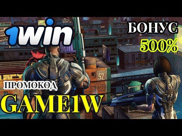 1WIN РЕГИСТРАЦИЯ - Максимальный БОНУС +500% на первый депозит