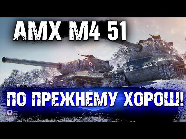 AMX M4 51 - ГАЙД ПО ТЯЖЁЛОМУ ТАНКУ 9 УРОВНЯ! | World of Tanks