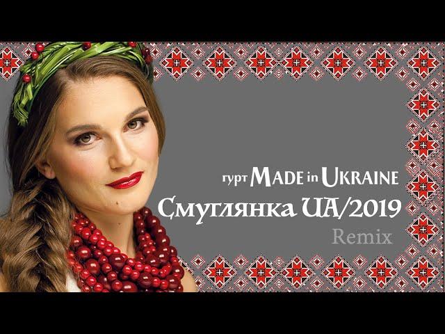 Гурт Made in Ukraine - Смуглянка UA Клен зелений  Remix  [OFFICIAL VIDEO]