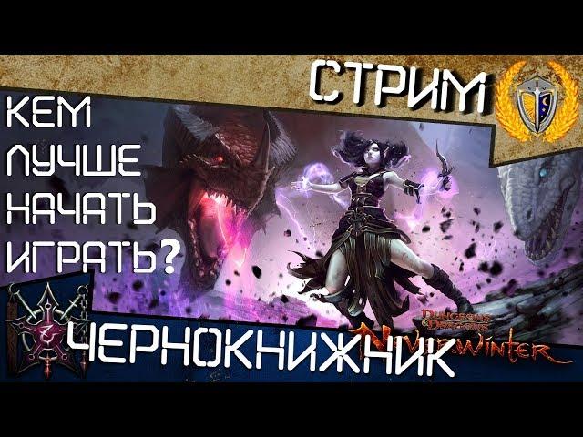 Neverwinter, Кем лучше начать играть? Класс Чернокнижник Мучитель