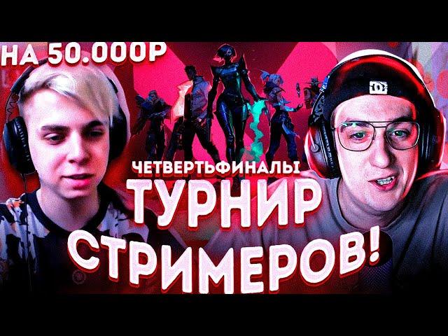 ТУРНИР СТРИМЕРОВ ПО ВАЛОРАНТУ НА 50К! МОКРИВСКИЙ И ЭВЕЛОН КОММЕНТИРУЮТ 1/4 ФИНАЛА ТУРНИРА СТРИМЕРОВ!