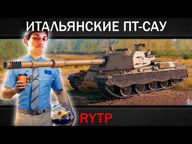 Реакция на RainBlood - RYTP | ИТАЛЬЯНСКИЕ ПТ-САУ / ТАНКИ YOH / T95 / ОБНОВЛЕНИЕ 1.7 - ( ритп ! )