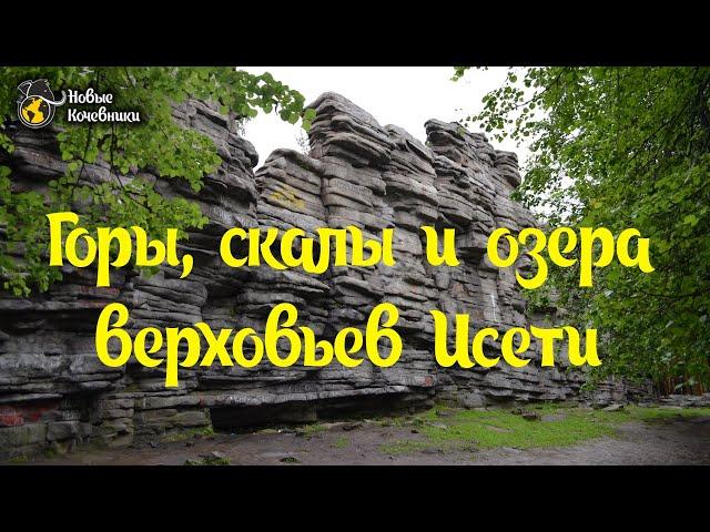 Горы, скалы и озера в верховьях Исети