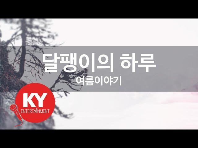 달팽이의 하루 - 여름이야기 (KY. 27935)[KY 금영노래방] / KY Karaoke