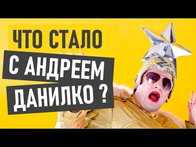 Андрей Данилко (Верка Сердючка) - что стало и где сейчас