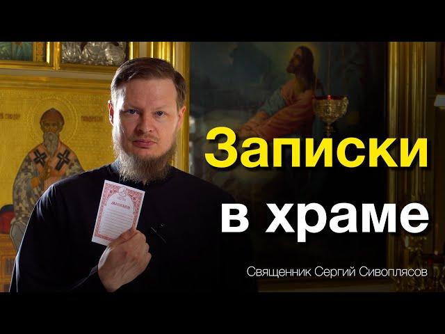 КАК ПРАВИЛЬНО ПОДАВАТЬ ЗАПИСКИ О ЗДРАВИИ И ОБ УПОКОЕНИИ?