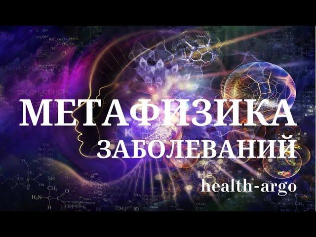 Метафизика Заболеваний и природа их причин возникновения.