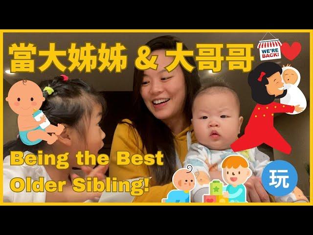 How to Be the Best Big Sister or Brother in Chinese 我是大姊姊 / 我是大哥哥 /我有弟弟 & 妹妹了 |親子生活共學中文