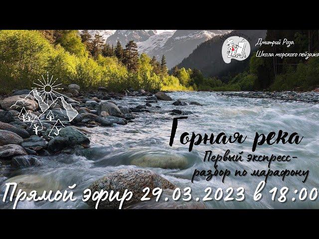 "Горная река": первый экспресс-разбор