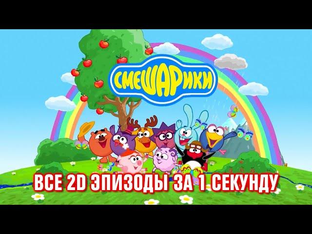 Смешарики: Все 2D эпизоды за 1 секунду