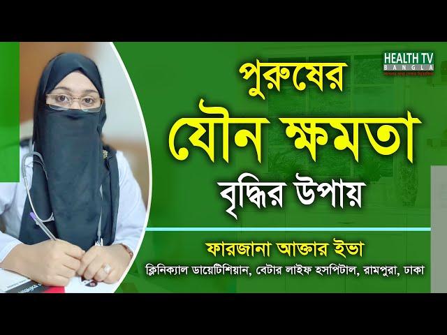 পুরুষের যৌন ক্ষমতা বৃদ্ধির উপায় | Jowno Khomota | Farzana Akter Eva | Health Tv Bangla