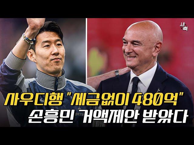 "세금없이 480억" 사우디 3개 구단, 손흥민에게 거액 제안했다! 토트넘은 "한국투어 끝나야 이적가능" (ft. 손흥민 토트넘 재계약 거절)
