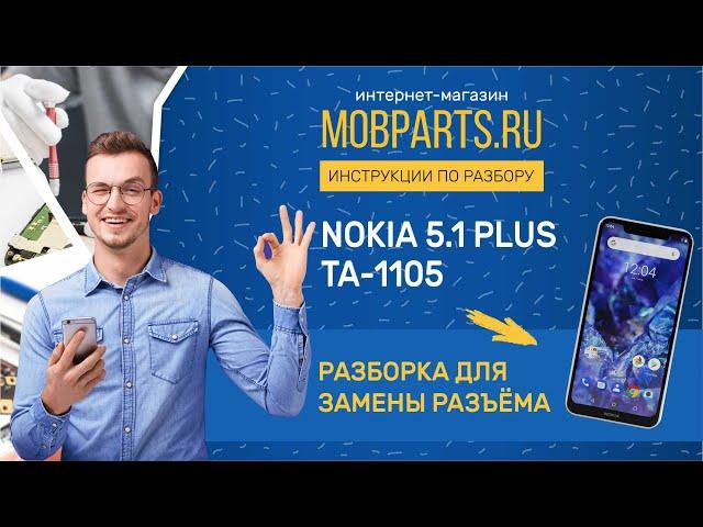 КАК РАЗОБРАТЬ NOKIA 5 1 PLUS TA 1105/ NOKIA 5 1 PLUS TA 1105 РАЗБОРКА ДЛЯ ЗАМЕНЫ РАЗЪЁМА