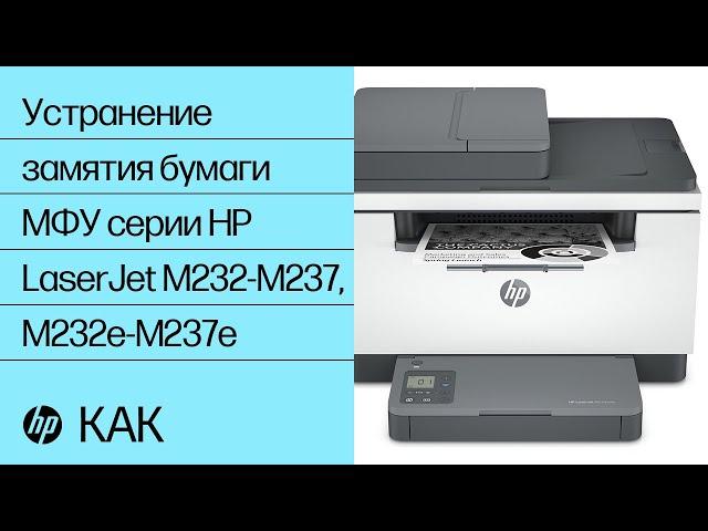 Устранение замятия бумаги | МФУ серии HP LaserJet M232-M237, M232e-M237e | HP Support