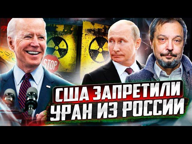 Goodbye ROSATOM! Biden signs Russian uranium import ban into law