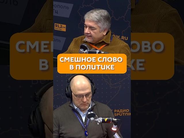 Смешное слово в политике #ростиславищенко #политика #актуальное #доверие #балансвполитике