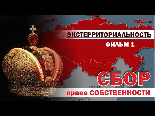 120. Экстерриториальность!!! Грядут перемены!!!