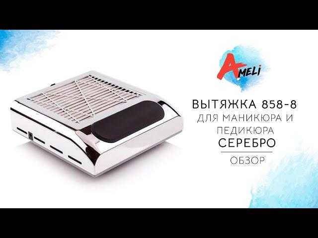 Обзор мощной настольной вытяжки для маникюра и педикюра SIMEI 858-8 на 80W (Серебро)