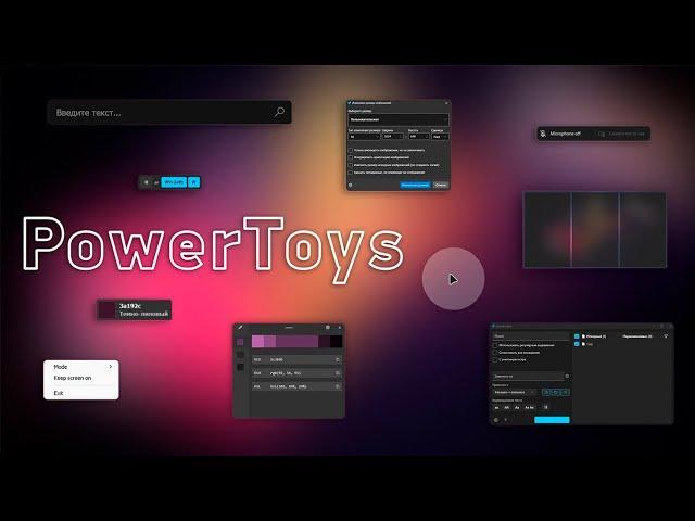 12 полезных мини-утилит для Windows. Программа PowerToys