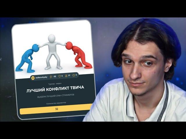 Меллшер Проходит Тест на ЛУЧШИЙ КОНФЛИКТ ТВИЧА!