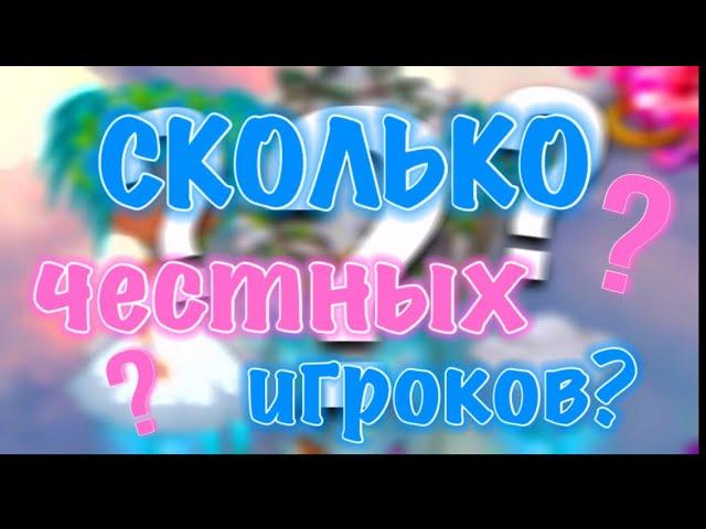 СКОЛЬКО ЧЕСТНЫХ ИГРОКОВ? ПРОВЕРКА НА  ЧЕСТНОСТЬ || МОБИЛЬНАЯ АВАТАРИЯ