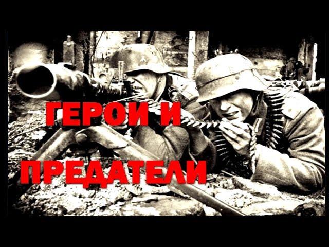 ВОЙНА МИРОВ. ГЕРОИ И ПРЕДАТЕЛИ