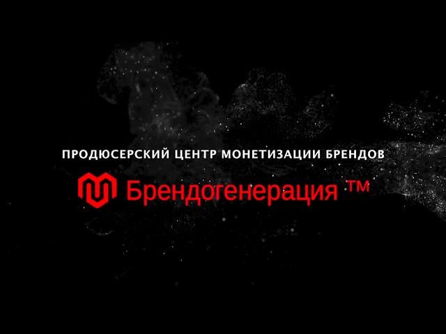 Продюсерский Центр Монетизации Брендов "Брендогенерация"