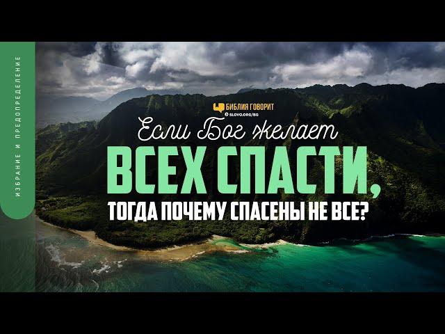 Если Бог желает всех спасти, тогда почему спасены не все? | "Библия говорит" | 1775