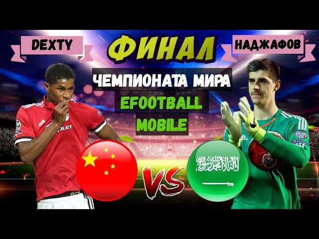 ФИНАЛ ТУРНИРА в EFOOTBALL 2023 MOBILE / ОГНЕННЫЙ ПОЕДИНОК и КРУТЕЙШИЙ МАТЧ / DEXTY vs НАДЖАФОВ / PES