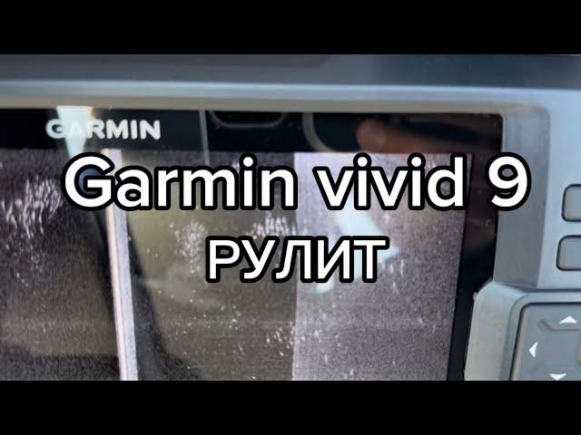 Garmin vivid 9 как видит рыбу?#рыбалка #лодкипвх #эхолот