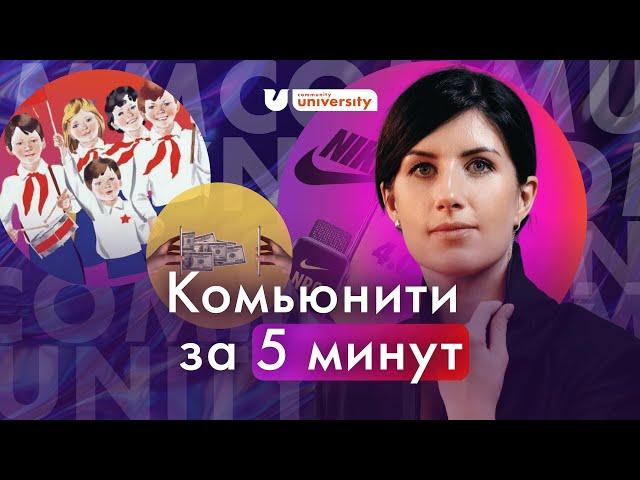 ПОЛНАЯ ПРАВДА ПРО комьюнити за 5 минут | Университет комьюнити | Евгения Роньжина 16+