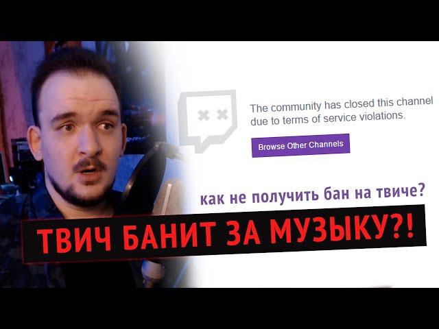 КАК НЕ ПОЛУЧИТЬ БАН ЗА МУЗЫКУ? / DMCA страйки на Twitch