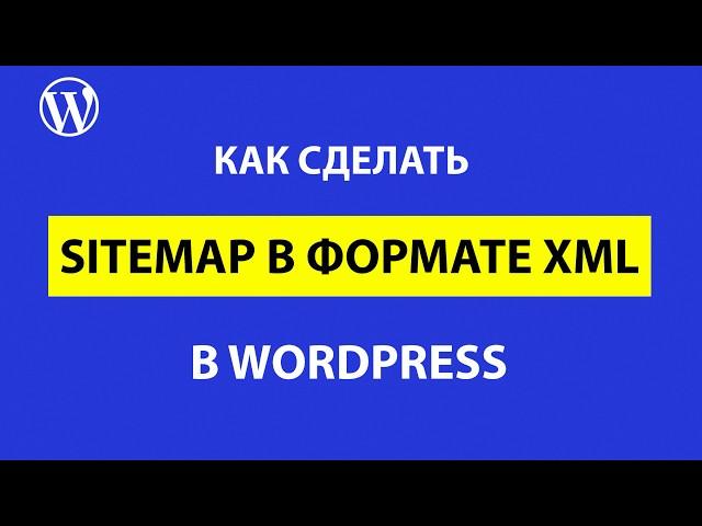 Как создать xml sitemap в WordPress: два лучших способа