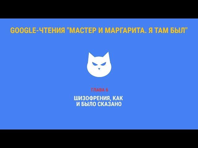 Google-чтения "Мастер и Маргарита. Я там был" - Глава 6. #ятамбылММ #google