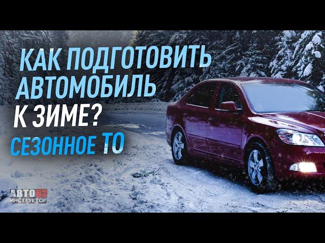 Как подготовить автомобиль к зиме? Сезонное ТО.