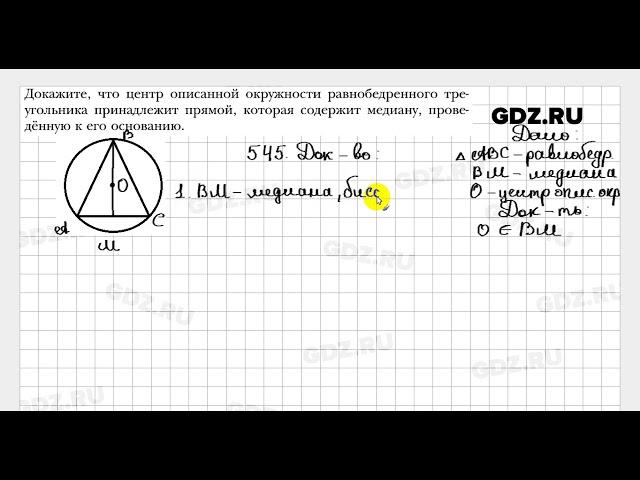 № 545 - Геометрия 7 класс Мерзляк