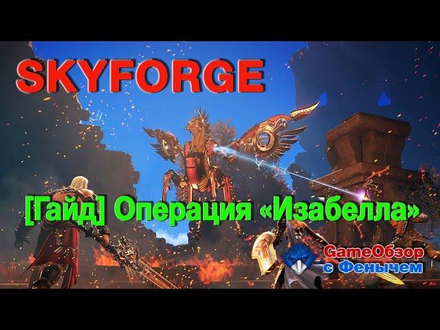 [Skyforge]-[Гайд]Операция "Изабелла"