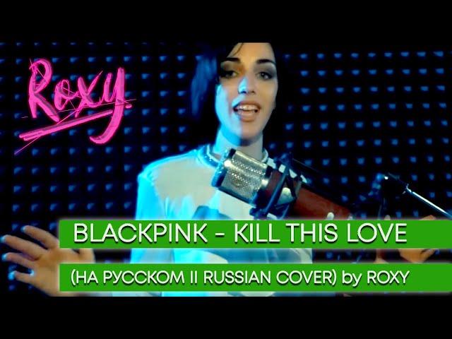 BLACKPINK - Kill This Love (На русском || Russian Cover) by ROXY